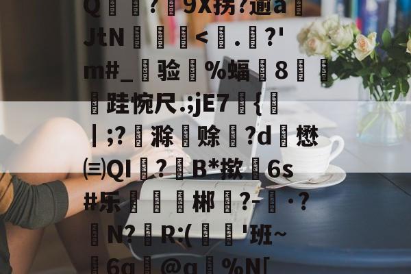 爱游戏游戏平台-Q麥薑?9X拐?逾a岄JtN昿鏯